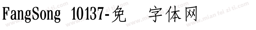FangSong 10137字体转换